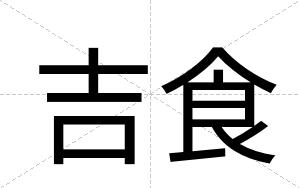 吉食