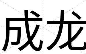 成龙