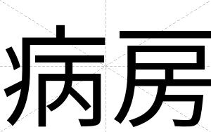 病房