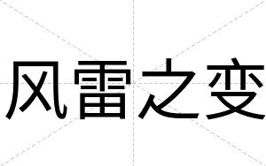 风雷之变