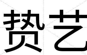 贽艺