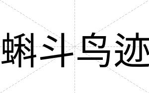 蝌斗鸟迹