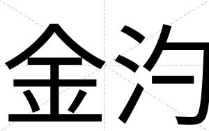 金汋
