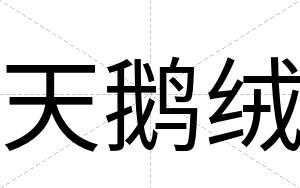 天鹅绒
