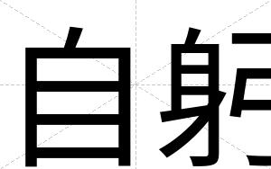 自躬