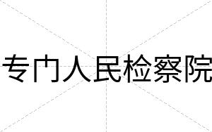 专门人民检察院