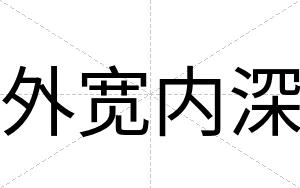 外宽内深
