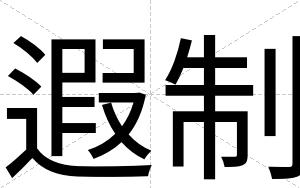 遐制