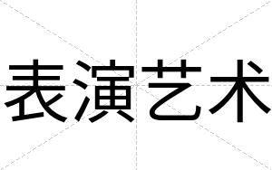表演艺术