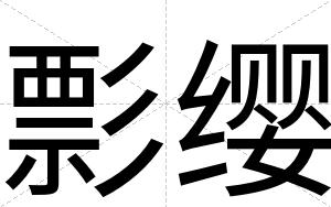 彯缨