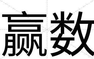 赢数