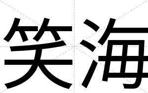 笑海