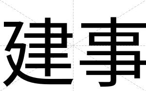 建事