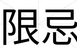 限忌