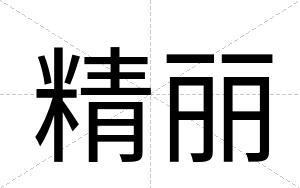 精丽