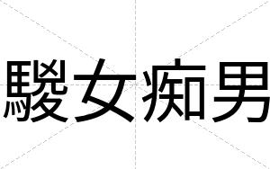 騣女痴男