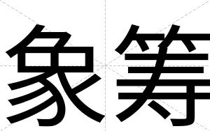 象筹