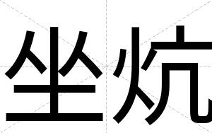 坐炕