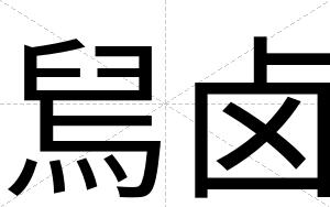 舃卤