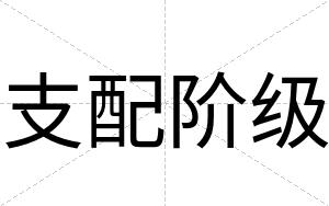 支配阶级