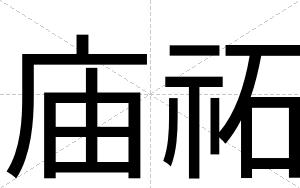 庙祏