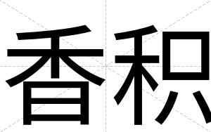 香积