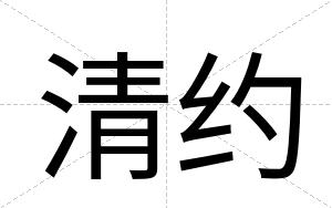 清约