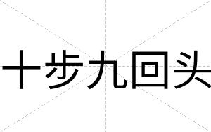 十步九回头