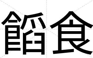饀食