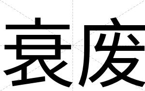 衰废
