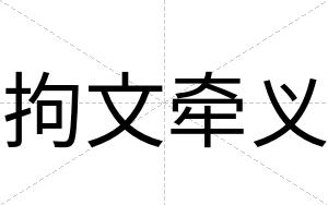 拘文牵义