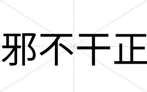 邪不干正