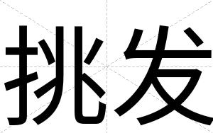 挑发
