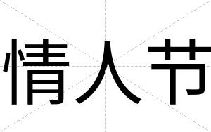 情人节