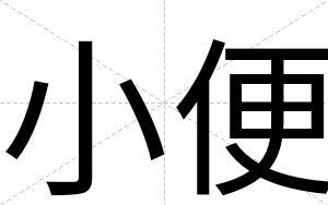 小便