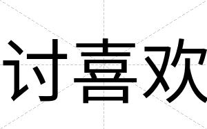 讨喜欢