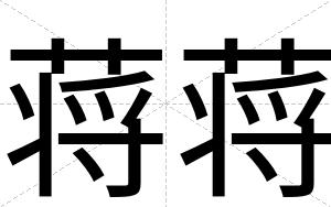蒋蒋