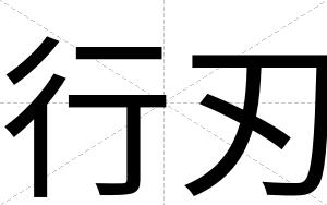 行刃