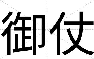 御仗