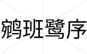 鹓班鹭序