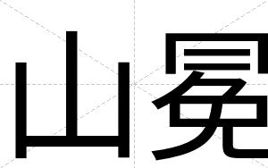 山冕