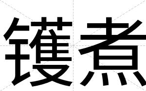 镬煮