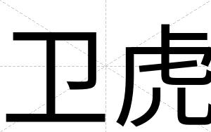卫虎