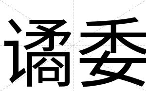 谲委