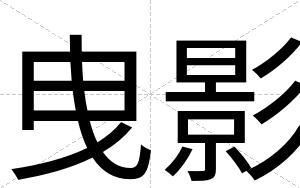 曳影