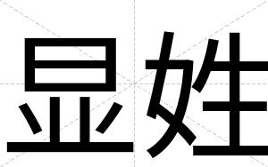 显姓