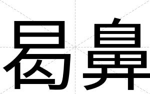 曷鼻