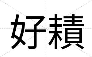 好耫