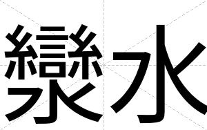 灓水