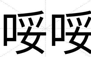 哸哸